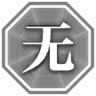无