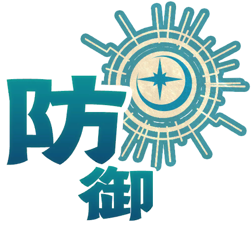 防御式