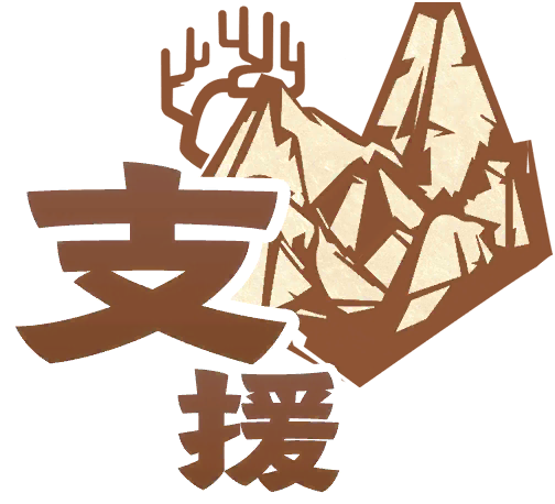 支援式