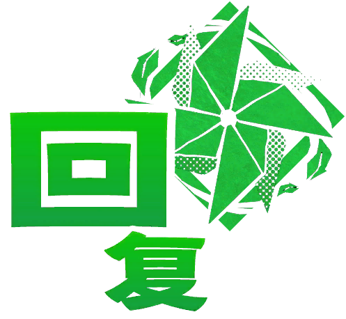 回复式