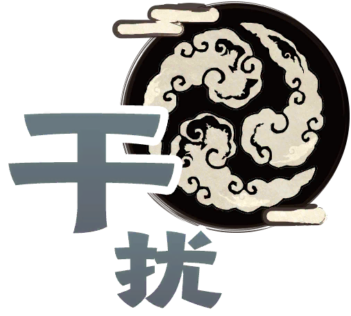 干扰式