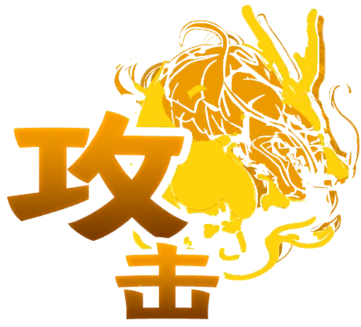攻击式