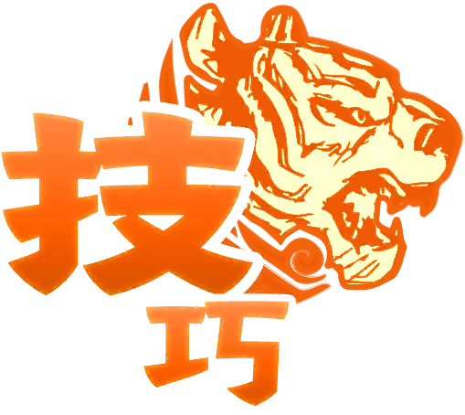 技巧式
