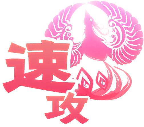 速攻式