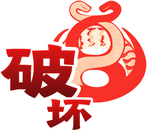 破坏式