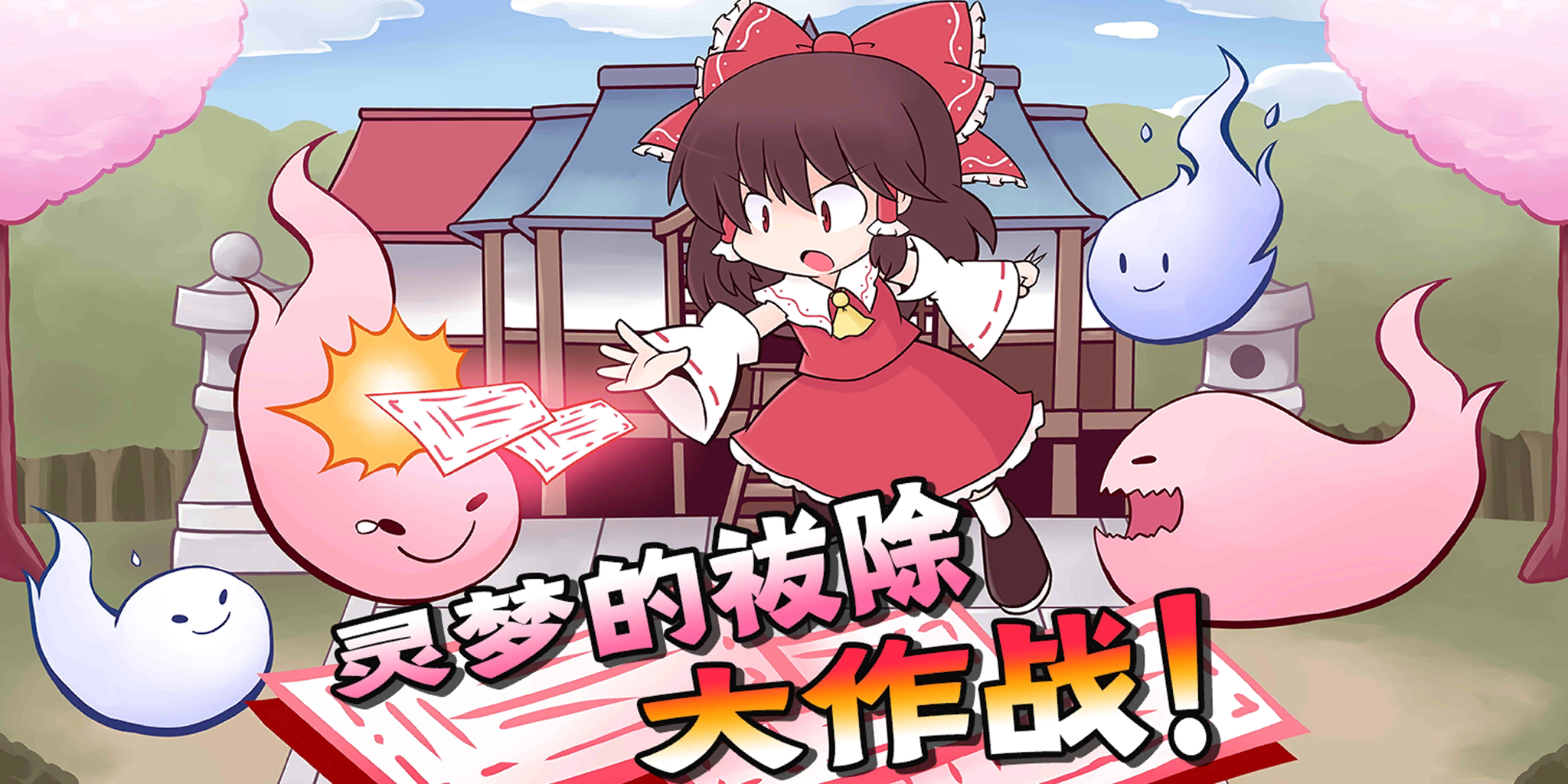 绘卷「灵梦的祓除大作战」卡面