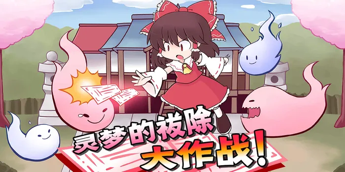 绘卷「灵梦的祓除大作战」卡面