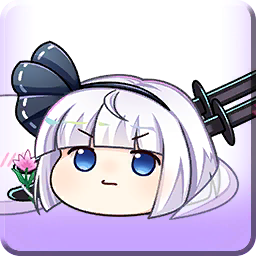慢慢来